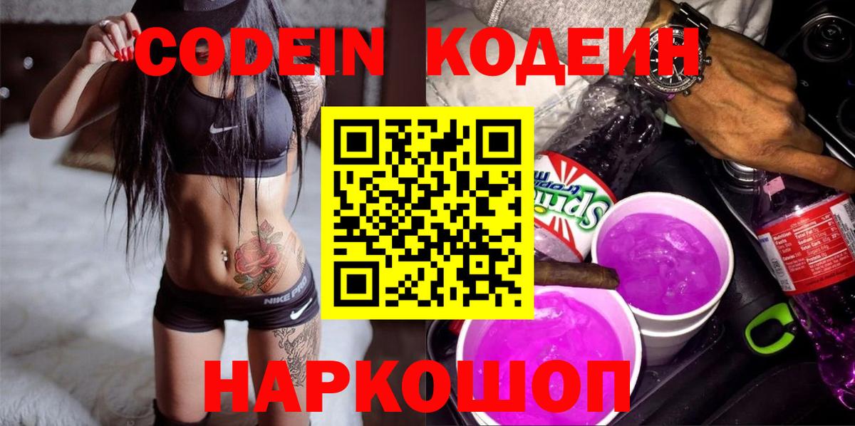 Codein Purple Drank  Кодеин напиток Lean (лин)  Луга  Вход с VPN 